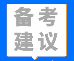 稅務師備考建議