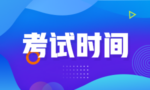 2020年天津11月基金從業(yè)考試時間