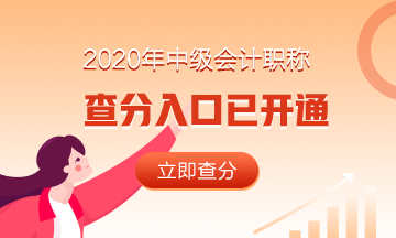 浙江衢州市2020年中級會計職稱成績查詢?nèi)肟谝验_通！