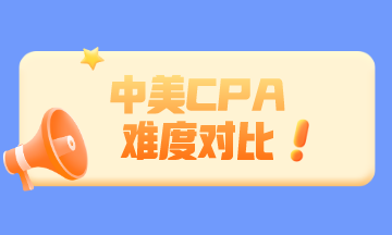 中國(guó)CPA和美國(guó)CPA相比 哪個(gè)更難？