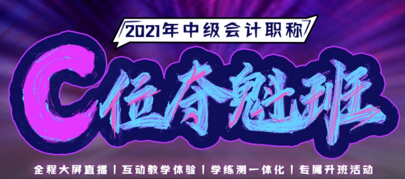 2021中級(jí)會(huì)計(jì)職稱C位奪魁班