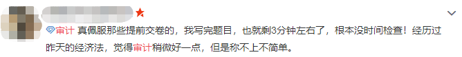 注會(huì)審計(jì)難不難？考生出考場啦！來看考生的最真實(shí)反饋！