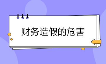 財務(wù)造假現(xiàn)象頻出 財務(wù)造假的危害有哪些？