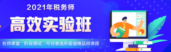 2021年新課 稅務(wù)師高效實驗班5科聯(lián)報立省400！30日止