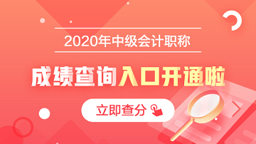 2020年安徽馬鞍山會計中級成績查詢開始啦！