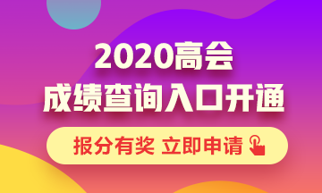 安徽2020年高級(jí)會(huì)計(jì)職稱考試查分入口已開(kāi)通