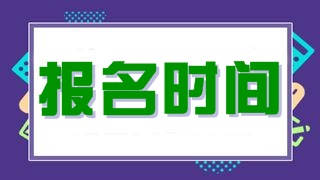 稅務(wù)師考試報名時間