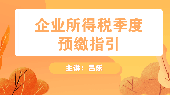 企業(yè)所得稅季度預(yù)繳申報指引方法送上！