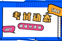 山西2020年初級經(jīng)濟(jì)師機(jī)考需要注意什么？