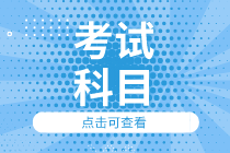 內(nèi)蒙古2020初級(jí)經(jīng)濟(jì)師考試科目是什么？