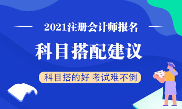 注會報名開始 2021年要一次通過注會3科？科目建議這么搭！