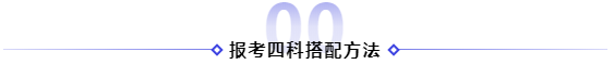 2021年備考注冊(cè)會(huì)計(jì)師報(bào)四科應(yīng)該怎樣搭配！