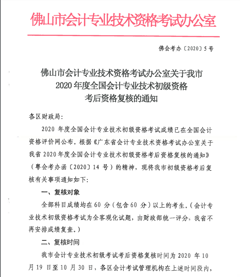 關于佛山2020年度全國會計專業(yè)技術初級資格考后資格復核的通知