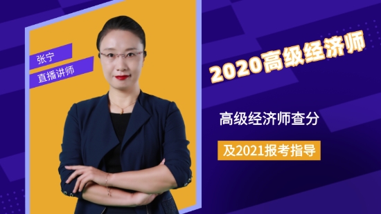 2020高級(jí)經(jīng)濟(jì)師查分及2021報(bào)考指導(dǎo)