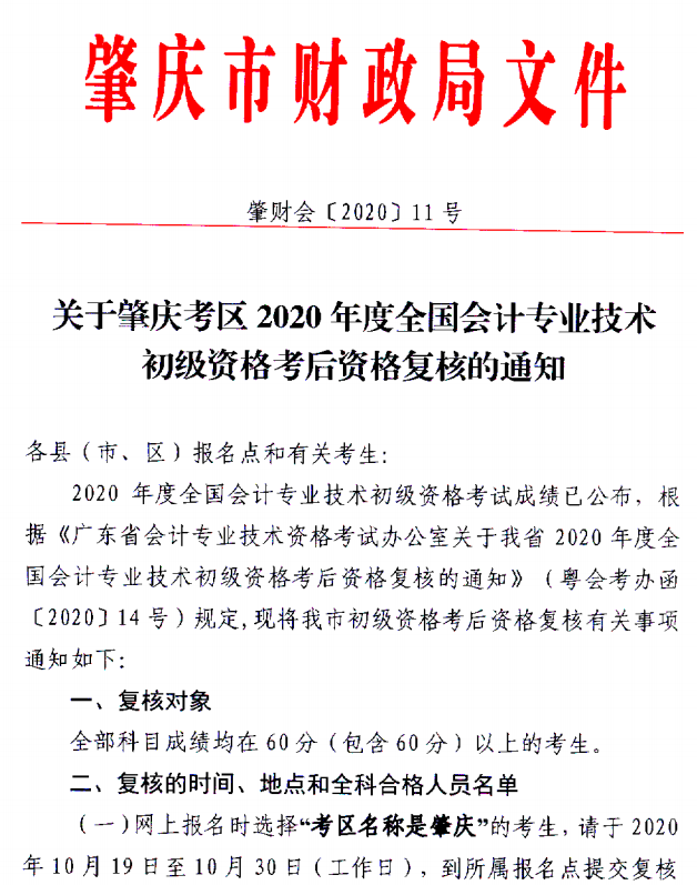 關(guān)于肇慶考區(qū)2020年度全國會計初級資格考試考后資格復核的通知