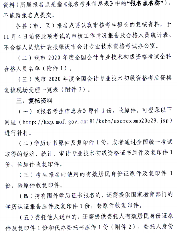 關(guān)于肇慶考區(qū)2020年度全國會計初級資格考試考后資格復核的通知