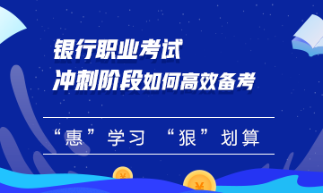 【必看】銀行職業(yè)考試沖刺階段如何備考？