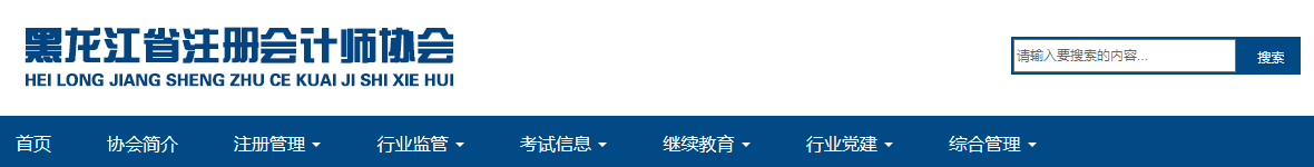 黑龍江地區(qū)關(guān)于領(lǐng)取注冊(cè)會(huì)計(jì)師考試報(bào)名費(fèi)發(fā)票的通知