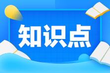 【課程】2020注會《會計》考試課程涉及考點總結(jié)（第二批A卷）