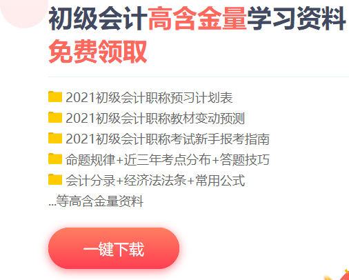 云南2021初級會計考試免費資料包含什么？