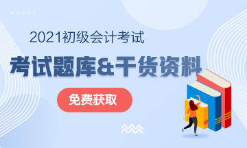 2021年湖北初級會計考試復(fù)習(xí)資料及考試題庫 