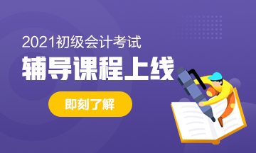 2021年陜西初級(jí)會(huì)計(jì)考試輔導(dǎo)班價(jià)格是多少