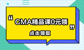 CMA報名費多少？報考CMA需要交多少？