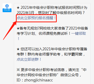 怕錯(cuò)過2021中級(jí)會(huì)計(jì)報(bào)名時(shí)間？一鍵預(yù)約報(bào)名提醒>