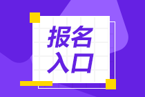 太原2021年資產(chǎn)評(píng)估師考試報(bào)名入口確定了嗎？