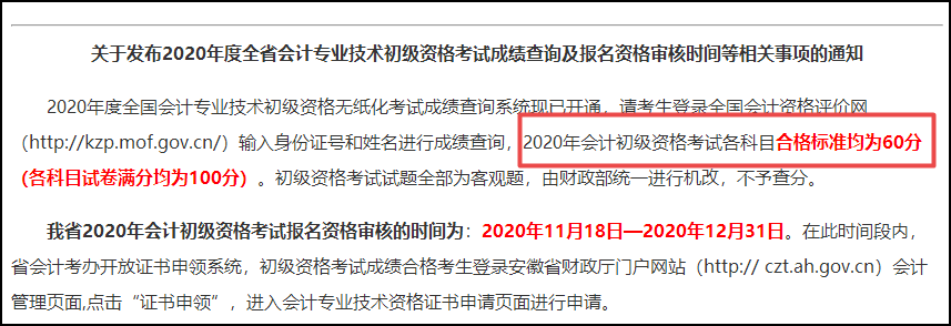 安徽省2020初級會計(jì)考試成績合格標(biāo)準(zhǔn)：各科目均為60分