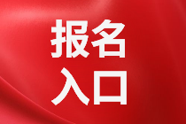 成都2021年資產(chǎn)評(píng)估師考試報(bào)名入口公布了嗎？