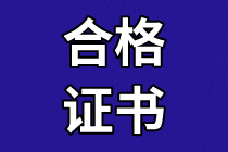 深圳資產評估合格證10月20日截止領取！