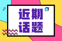 趕緊查看！深圳8月特許金融分析師一級機考注意事項！