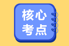 【課程】2020年注會《戰(zhàn)略》考試課程涉及考點點評（第二批A卷）