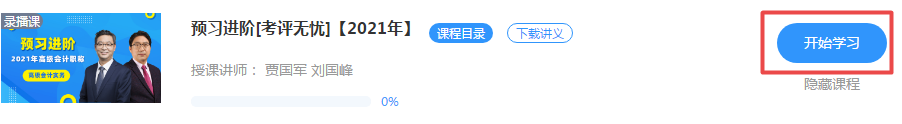 好消息！正保會(huì)計(jì)網(wǎng)校2021年高級(jí)會(huì)計(jì)師新課開通啦！