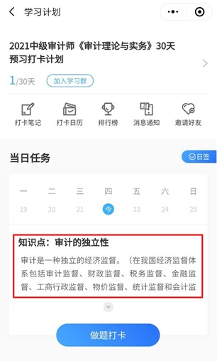 2021年中級審計師預習30天打卡