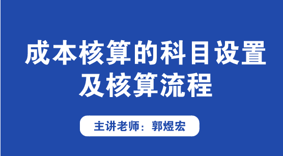 成本核算的科目設(shè)置及核算流程方法來(lái)啦！