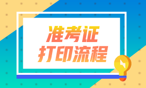 2021年銀行從業(yè)資格考試準(zhǔn)考證打印方式有什么？