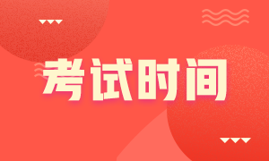 2020年證券從業(yè)資格考試時間與注意事項(xiàng)