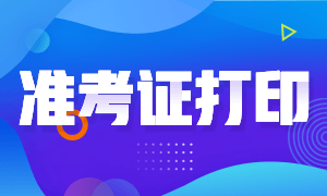 2021年銀行從業(yè)資格考試準考證打印時間和入口