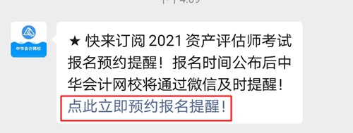 立即預(yù)約！微信訂閱即可享受2021資產(chǎn)評(píng)估師報(bào)名時(shí)間提醒服務(wù)