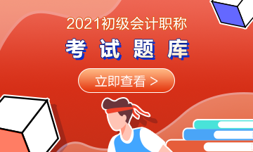 2021湖北初級會計考試在線題庫你擁有了嗎？