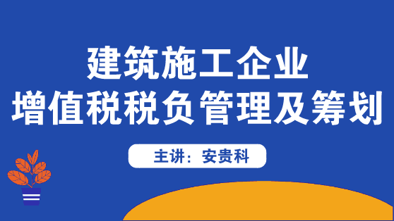 建筑施工企業(yè)增值稅稅負(fù)管理及籌劃方法來啦！