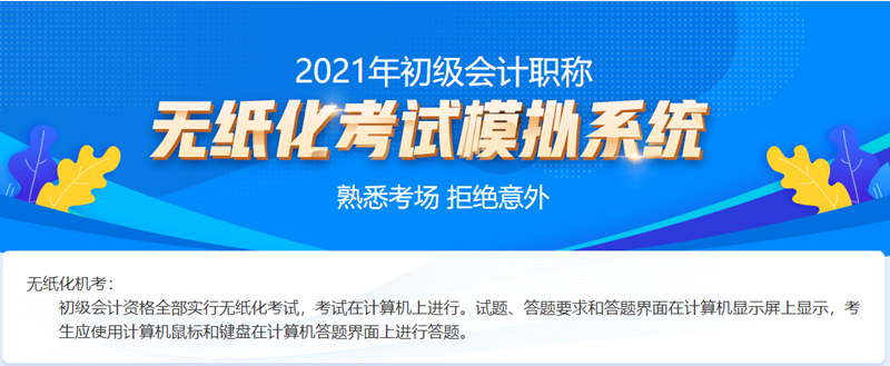 2021吉林初級會計考試機考系統(tǒng)！熟悉考場拒絕意外