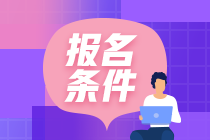 2021年初級(jí)銀行從業(yè)資格考試報(bào)名條件是什么？