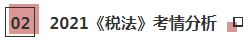 2021年注會《稅法》科目特點及學(xué)習(xí)建議