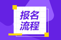 北京2021基金從業(yè)報(bào)名入口與報(bào)名流程