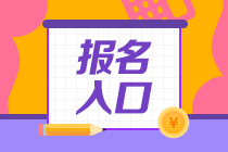 新疆2021年資產(chǎn)評估師考試報(bào)名入口公布了嗎？