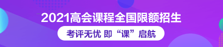 2021年高級(jí)會(huì)計(jì)師課程