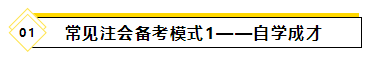 備考2021年注會(huì)考試要報(bào)班學(xué)習(xí)嗎？